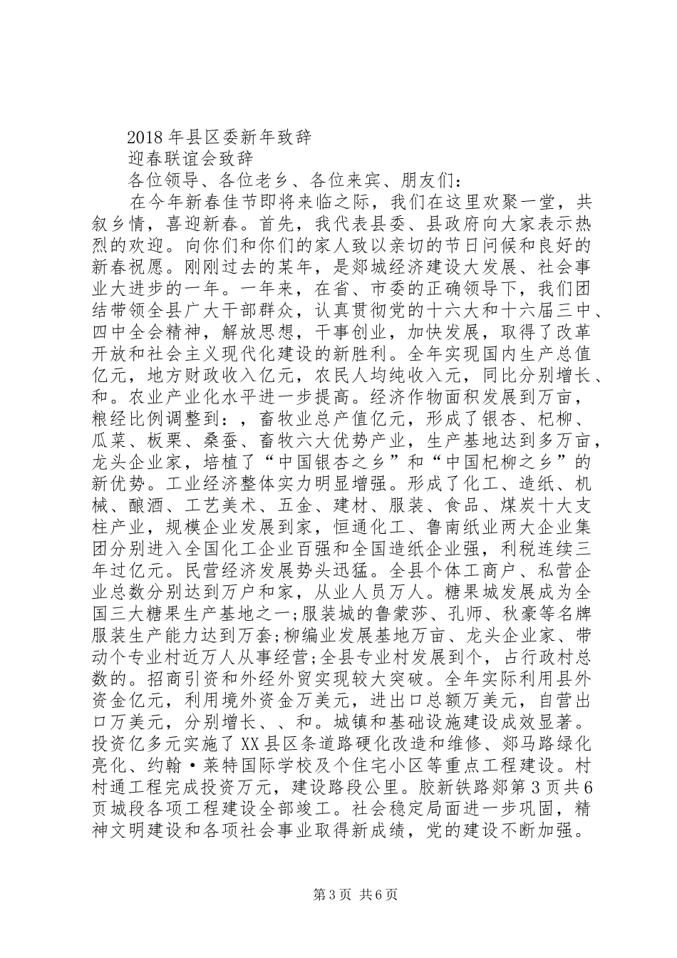 XX年协会动员大会发言稿范文与XX年县委书记县长新春致辞[全文5篇]_第3页