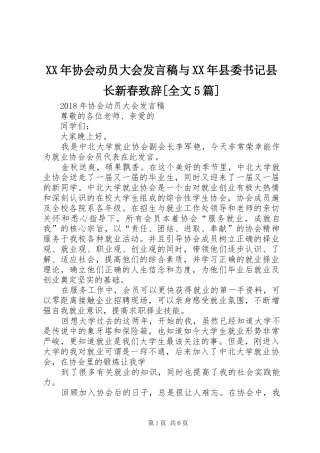 XX年协会动员大会发言稿范文与XX年县委书记县长新春致辞[全文5篇]