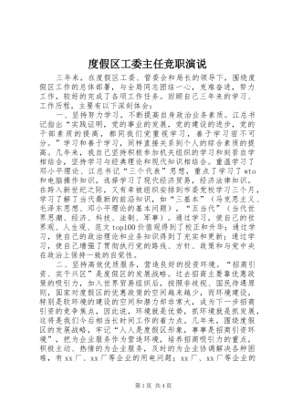 度假区工委主任竞职演说稿