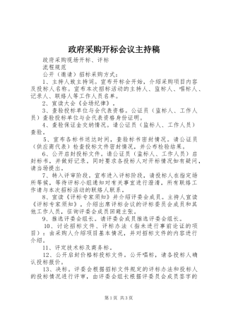 政府采购开标会议主持词
