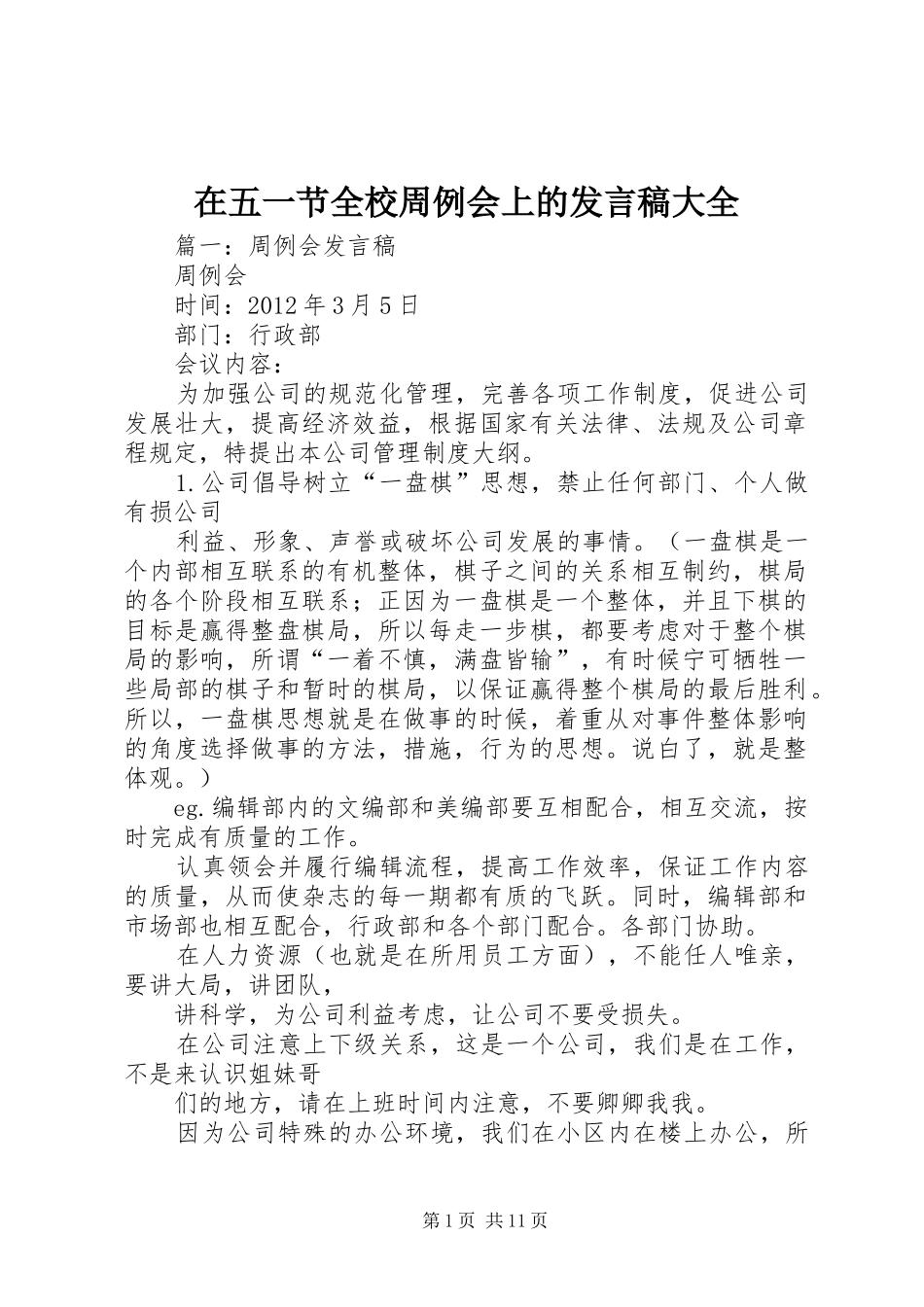 在五一节全校周例会上的发言稿范文大全_第1页