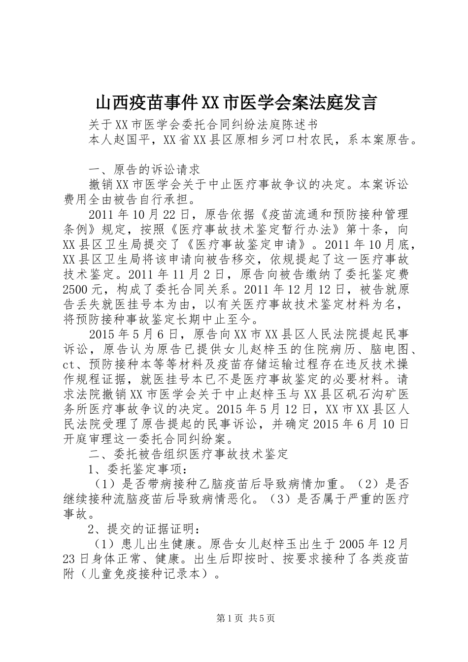 山西疫苗事件XX市医学会案法庭发言稿_第1页