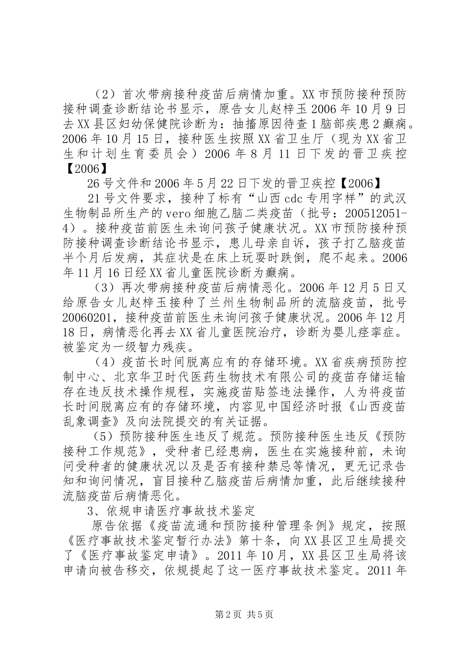 山西疫苗事件XX市医学会案法庭发言稿_第2页