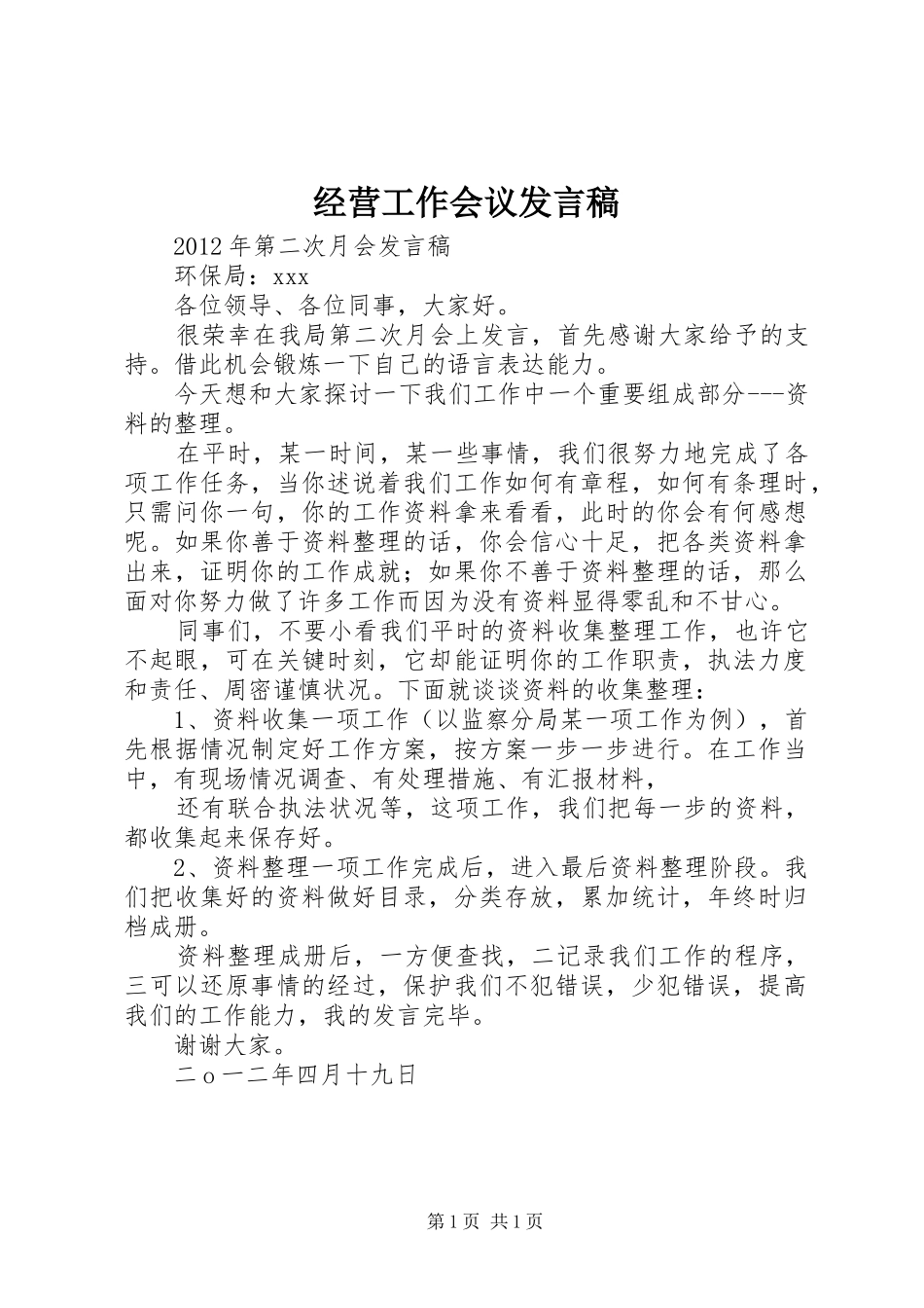 经营工作会议发言稿范文_第1页
