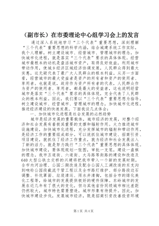 （副市长）在市委理论中心组学习会上的发言稿 (2)
