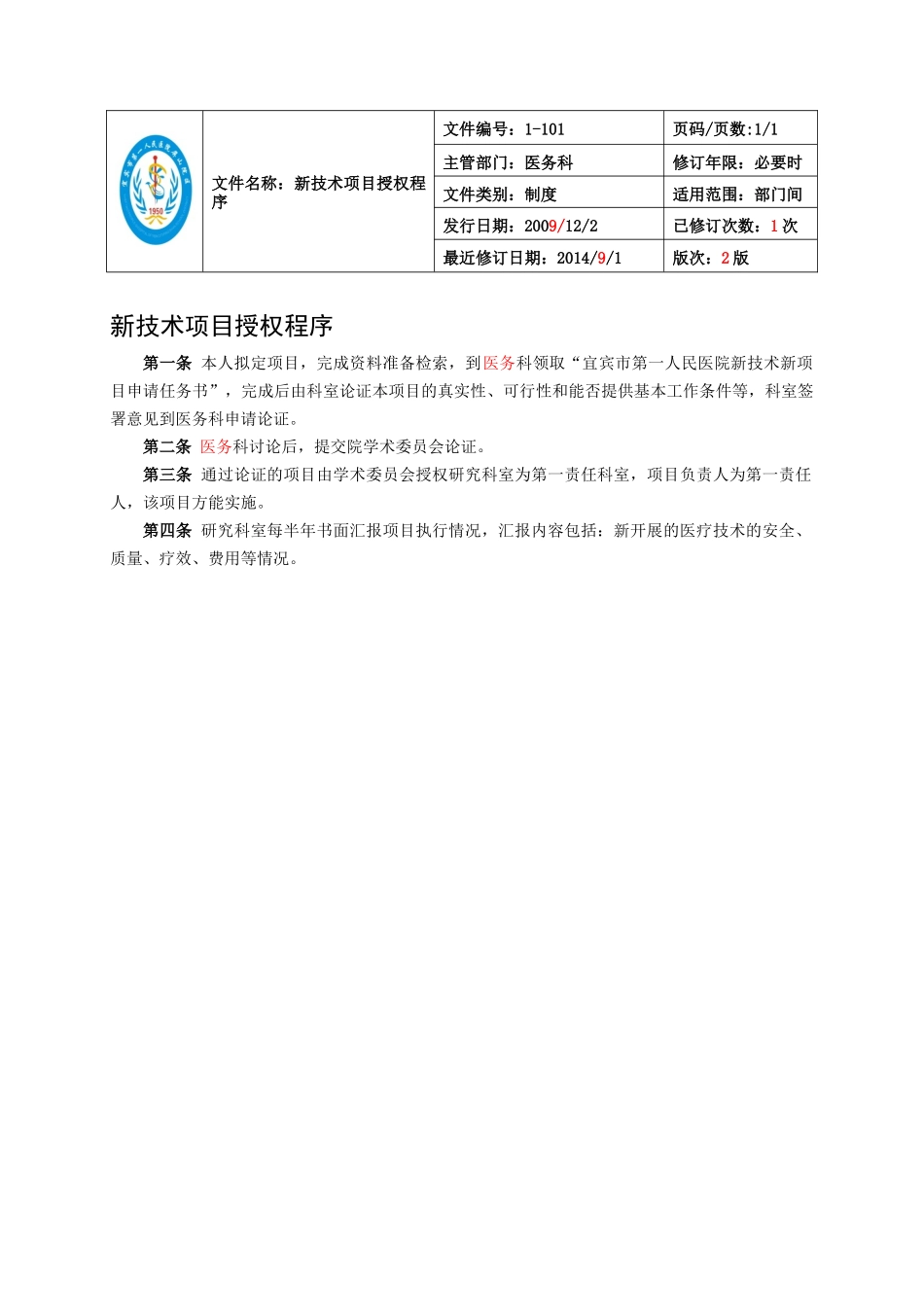 新技术和新项目准入管理及评价制度汇编_第2页