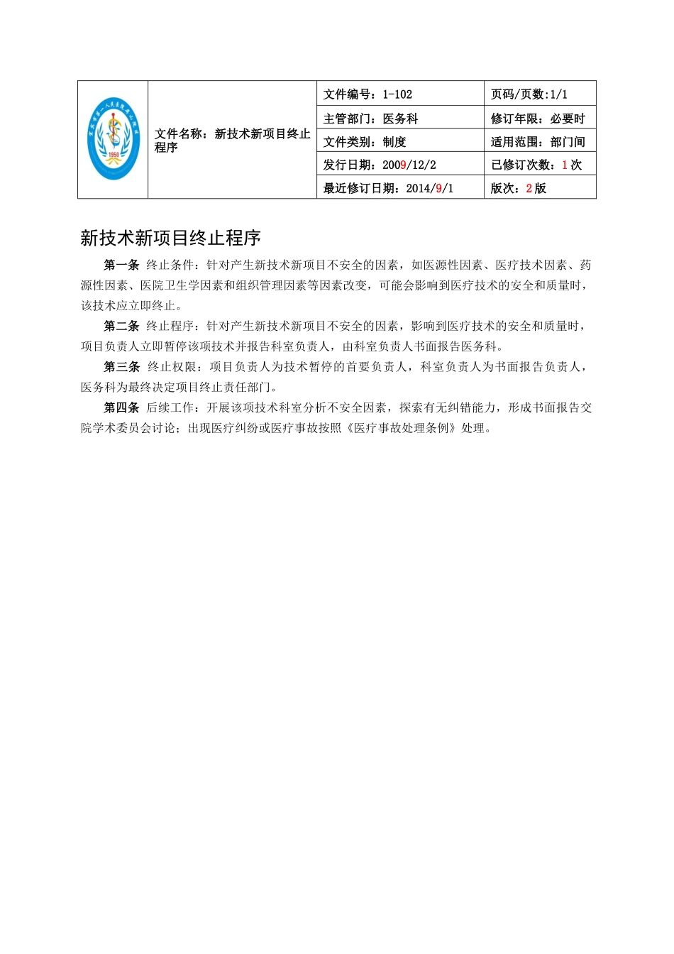 新技术和新项目准入管理及评价制度汇编_第3页
