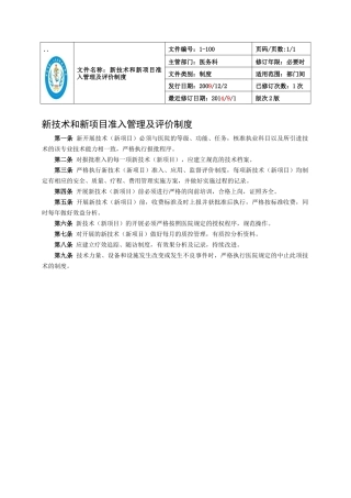 新技术和新项目准入管理及评价制度汇编