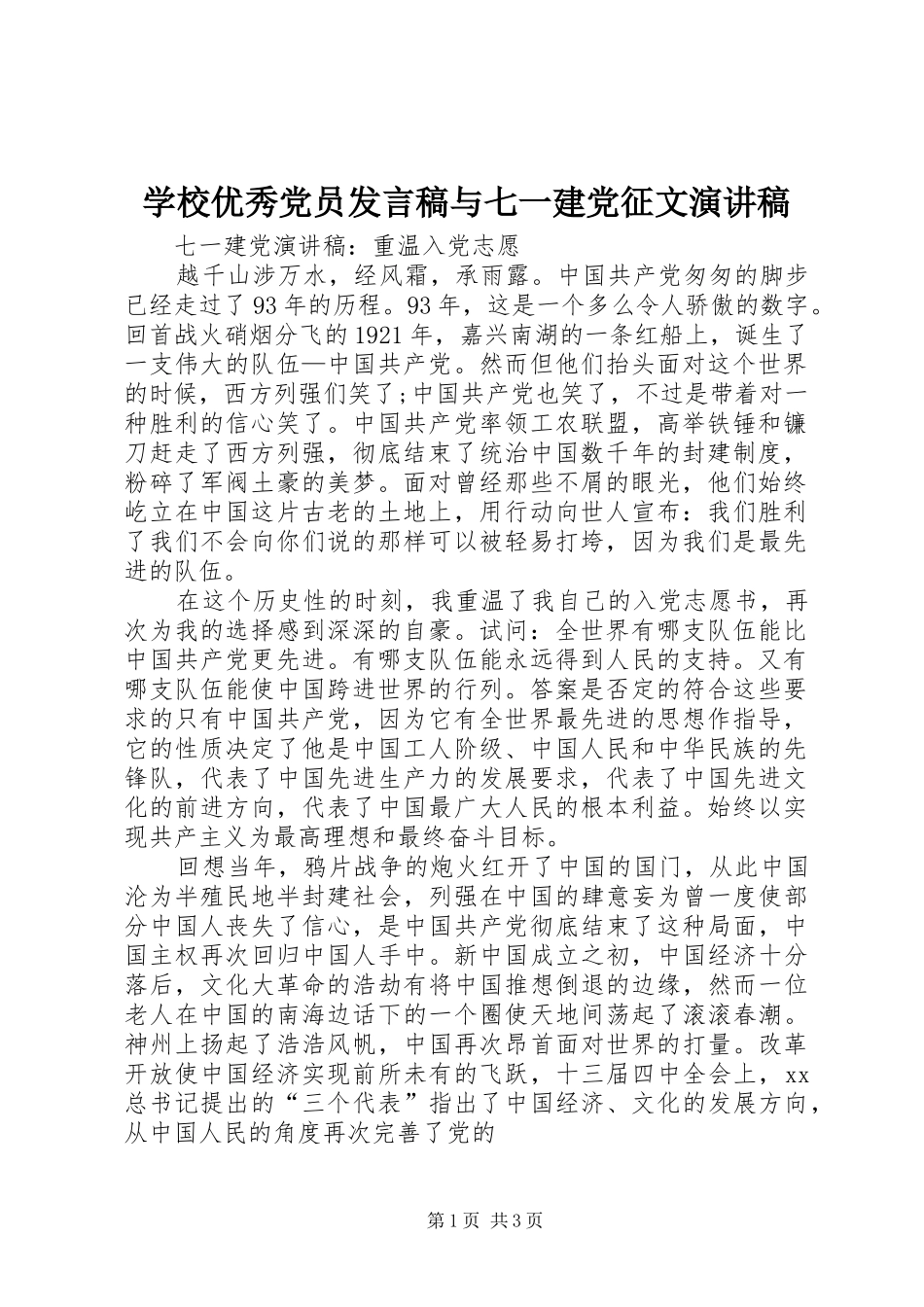 学校优秀党员发言与七一建党征文演讲稿_第1页