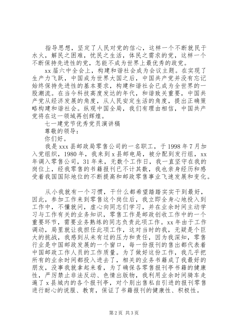 学校优秀党员发言与七一建党征文演讲稿_第2页