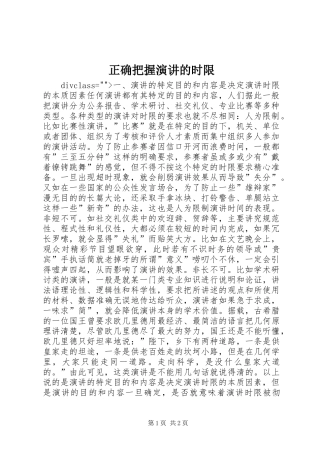 正确把握演讲稿的时限