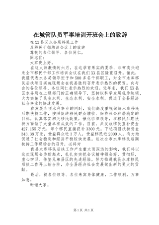 在城管队员军事培训开班会上的演讲致辞