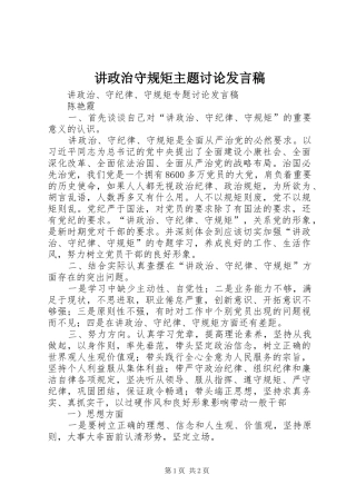 讲政治守规矩主题讨论发言