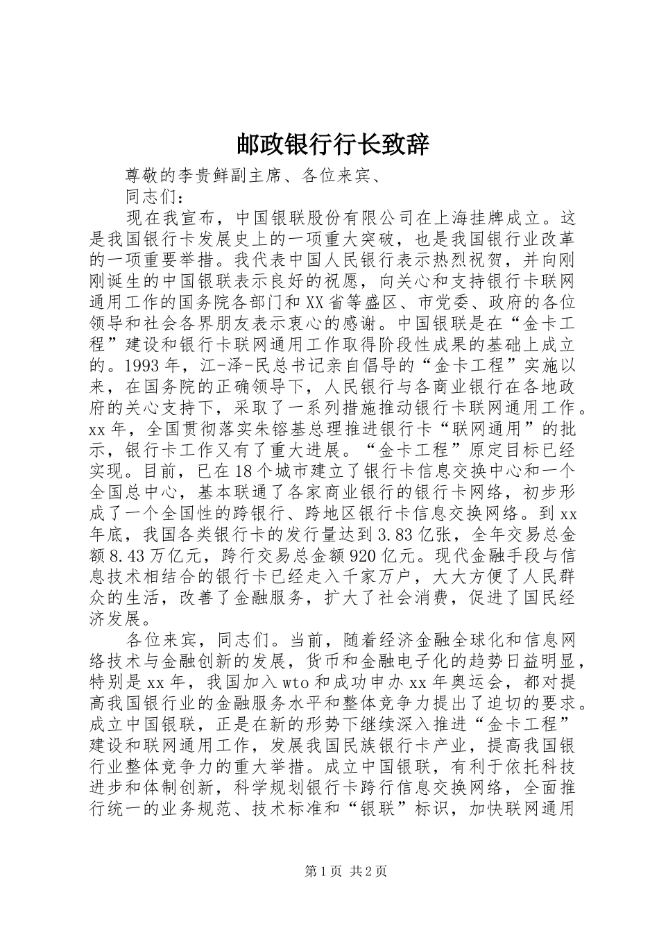 邮政银行行长演讲致辞_第1页