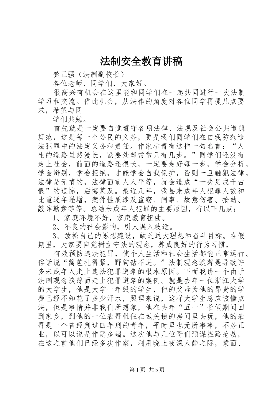 法制安全教育演讲稿 (2)_第1页