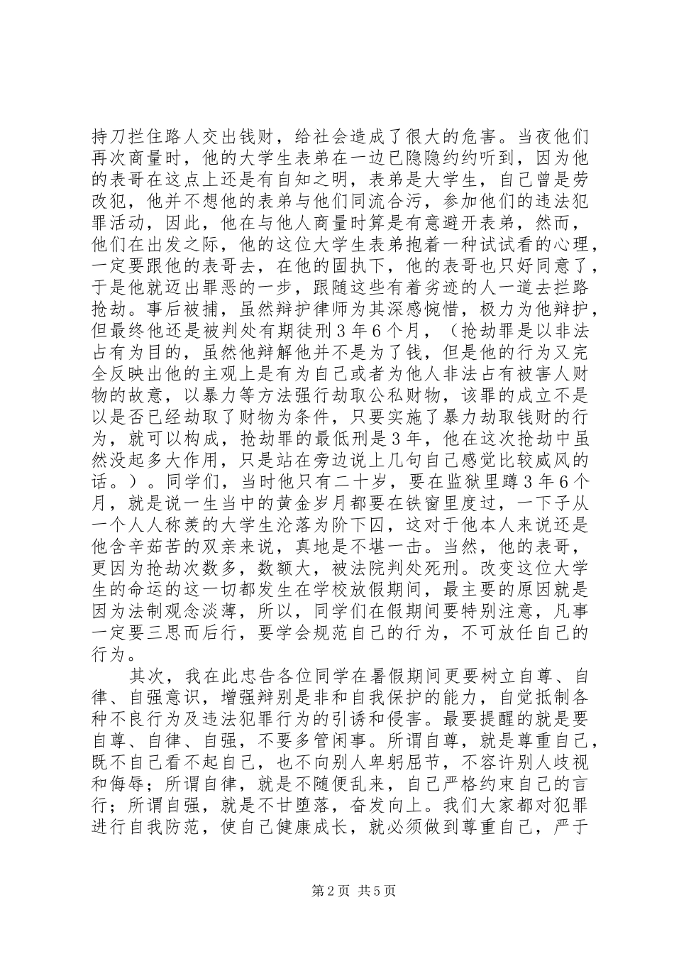 法制安全教育演讲稿 (2)_第2页