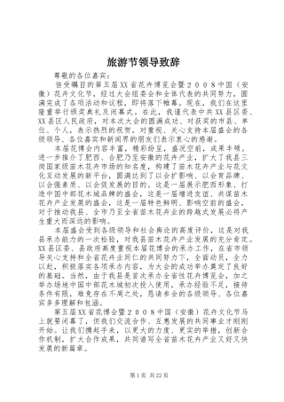 旅游节领导演讲致辞