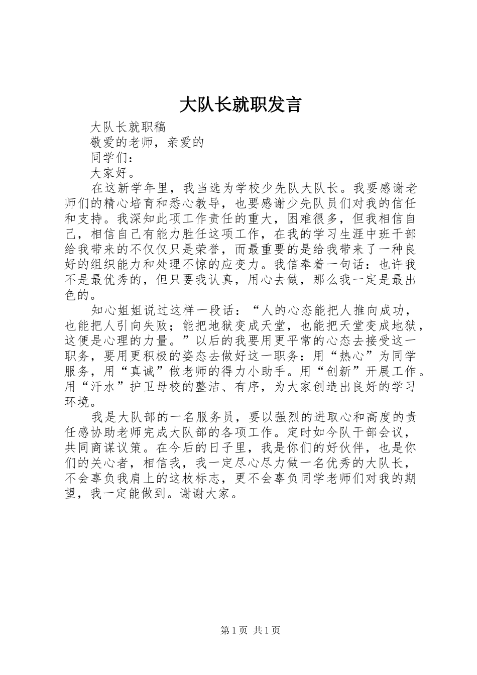 大队长就职发言稿 (2)_第1页