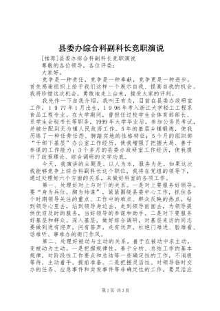 县委办综合科副科长竞职演说稿 (6)