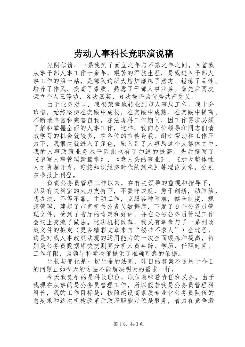 劳动人事科长竞职演说 (3)_第1页