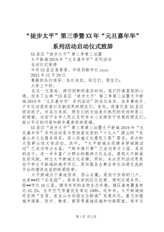 “徒步太平”第三季暨XX年“元旦嘉年华”系列活动启动仪式演讲致辞