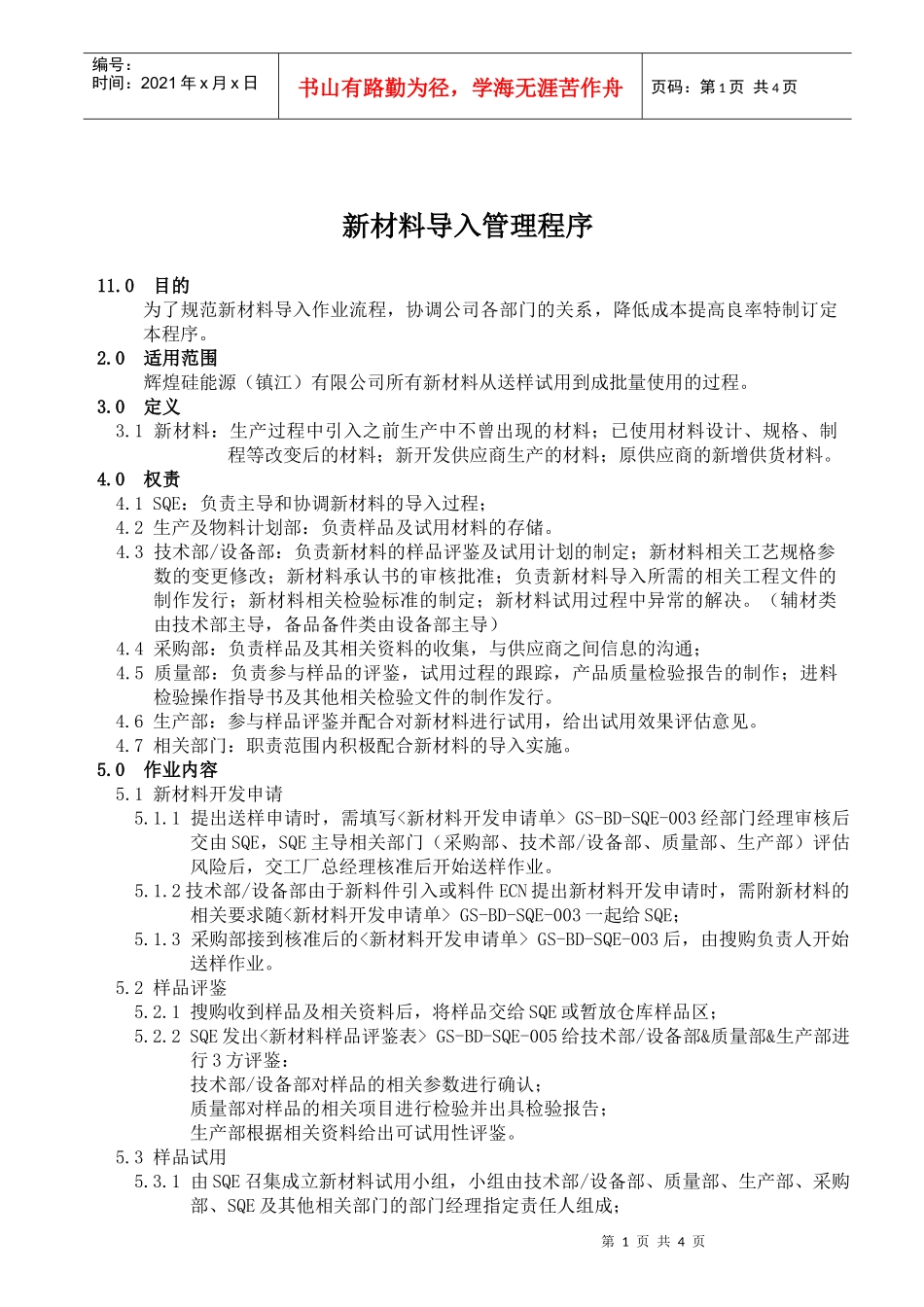 新材料导入管理程序_第1页