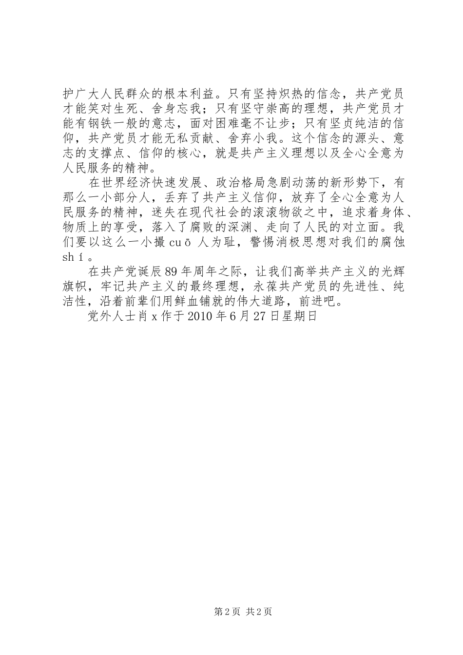 在纪念建党89周年会议上发言_第2页