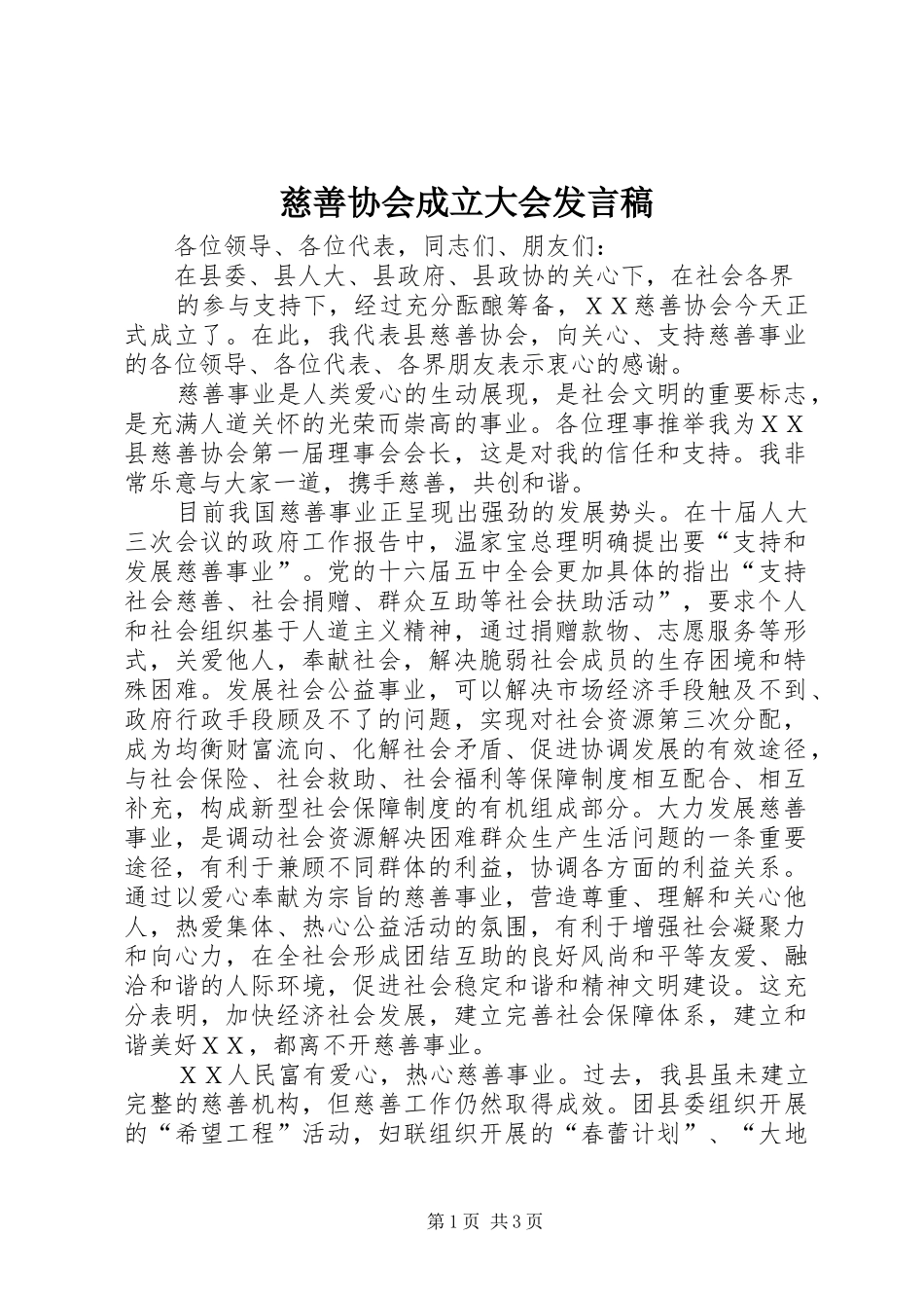 慈善协会成立大会发言稿范文_第1页