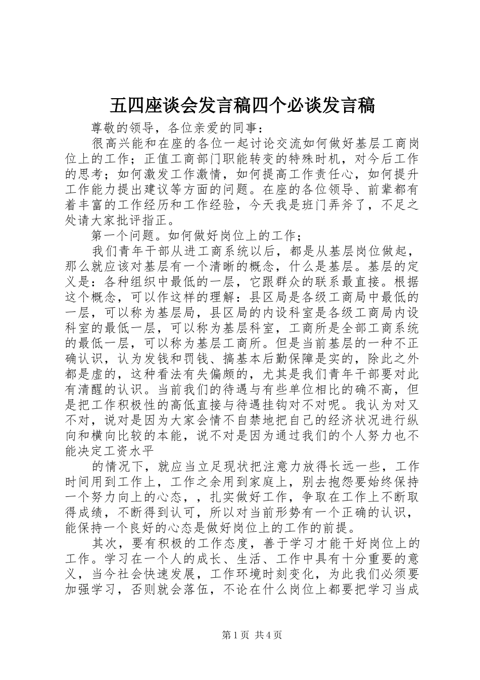 五四座谈会发言四个必谈发言_第1页