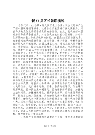 新XX县区长就职演说稿 (5)