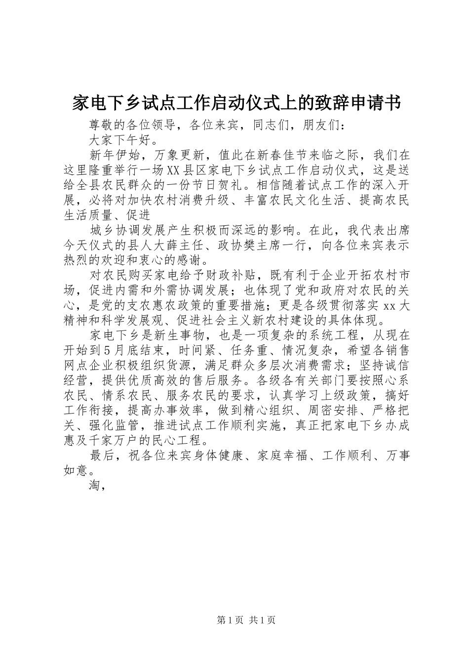 家电下乡试点工作启动仪式上的演讲致辞申请书_第1页