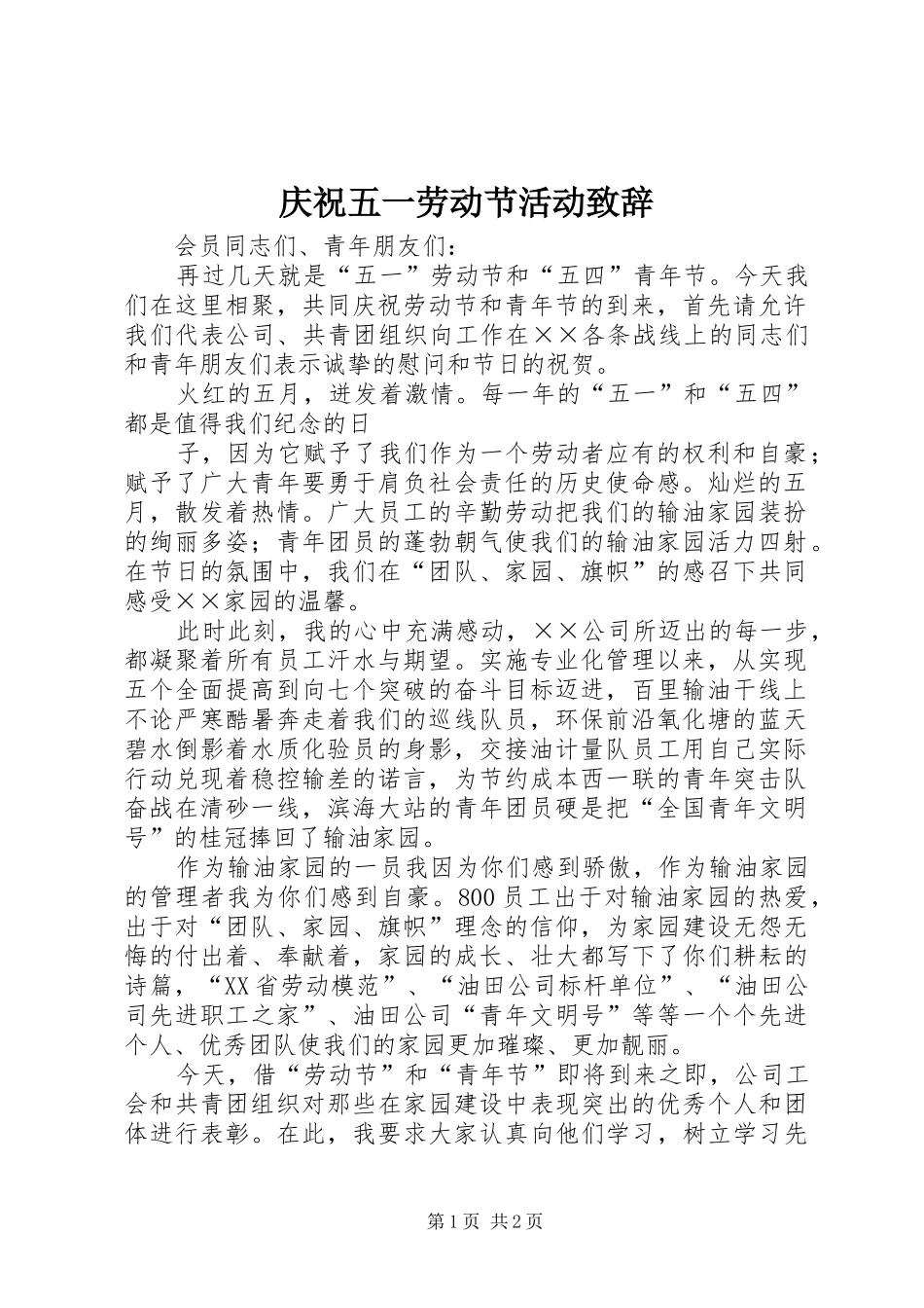 庆祝五一劳动节活动演讲致辞_第1页