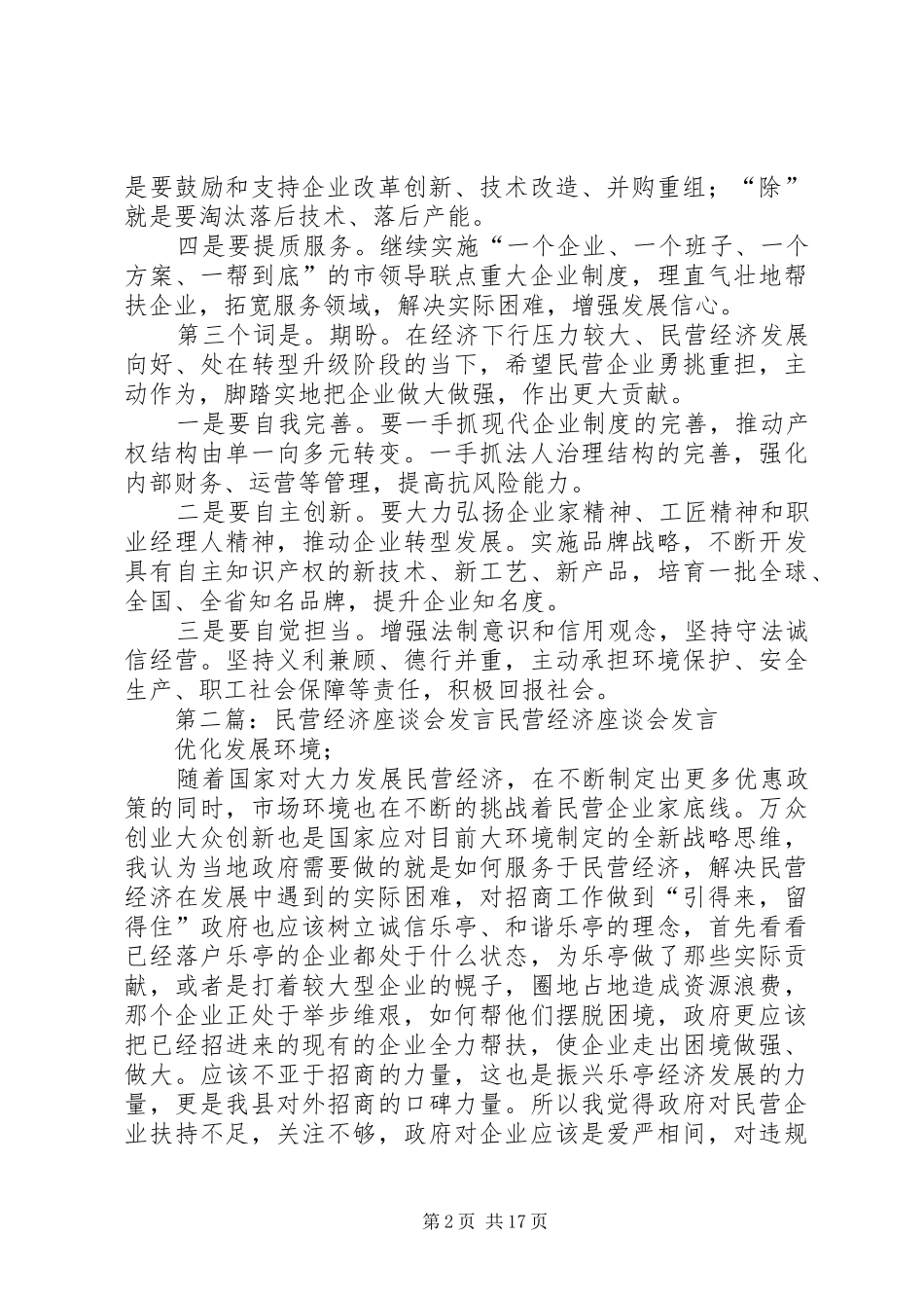 全市民营经济座谈会发言_第2页