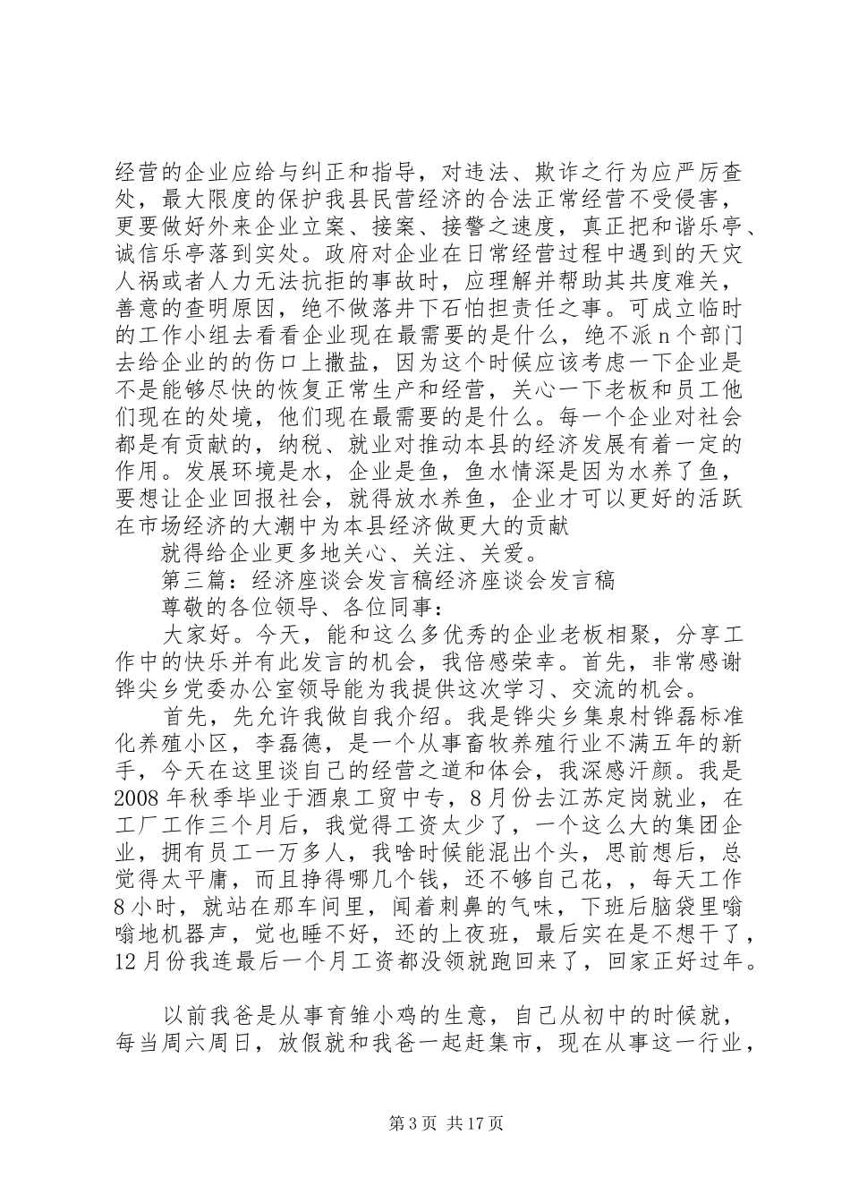 全市民营经济座谈会发言_第3页