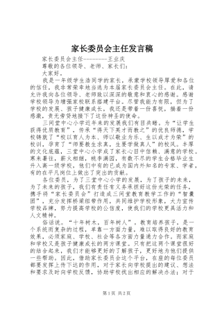 家长委员会主任发言