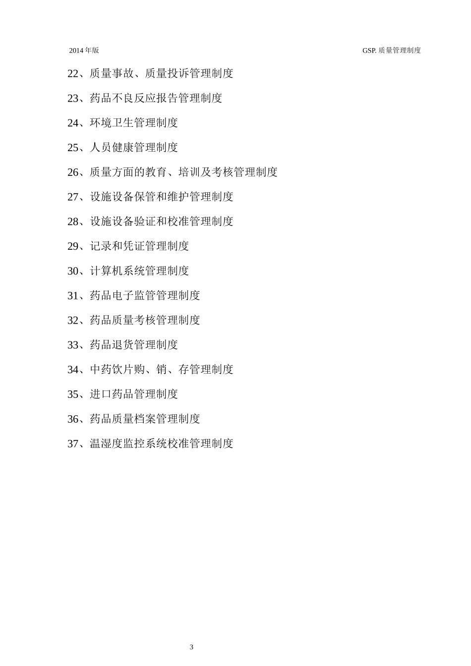 新版GSP质量管理制度汇编_第2页