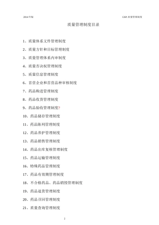 新版GSP质量管理制度汇编