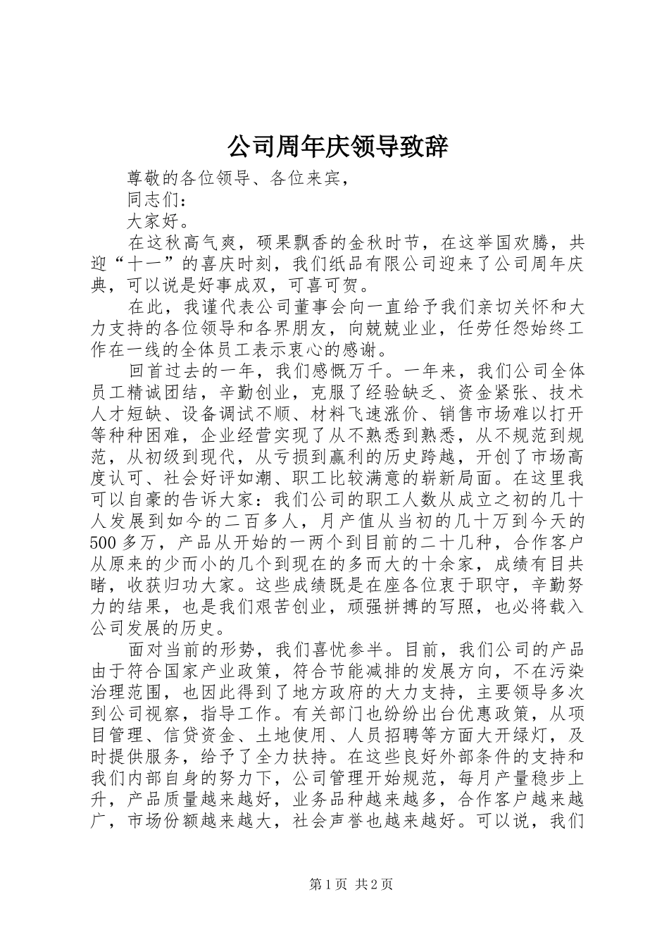 公司周年庆领导演讲致辞_第1页