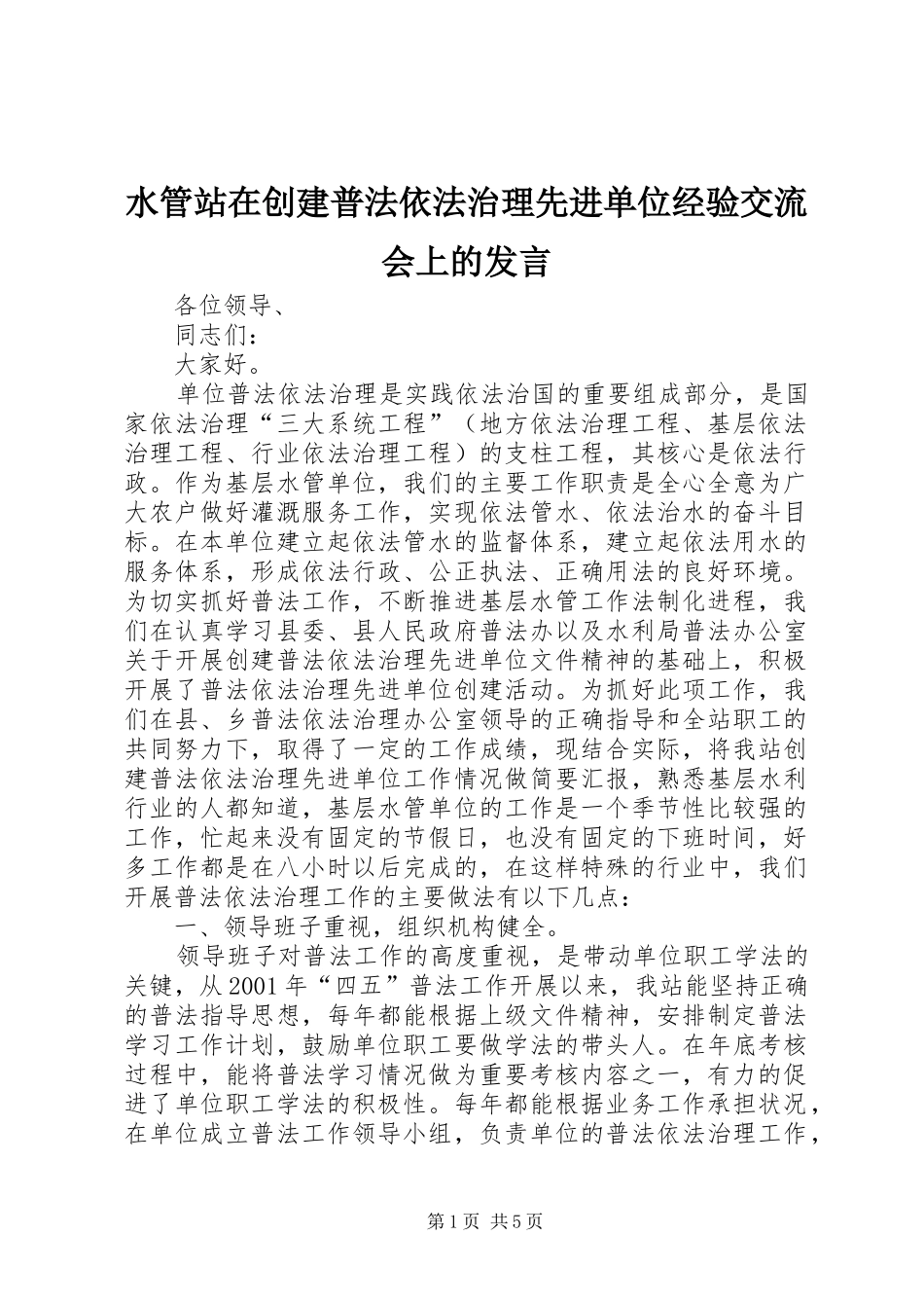 水管站在创建普法依法治理先进单位经验交流会上的发言稿 (4)_第1页