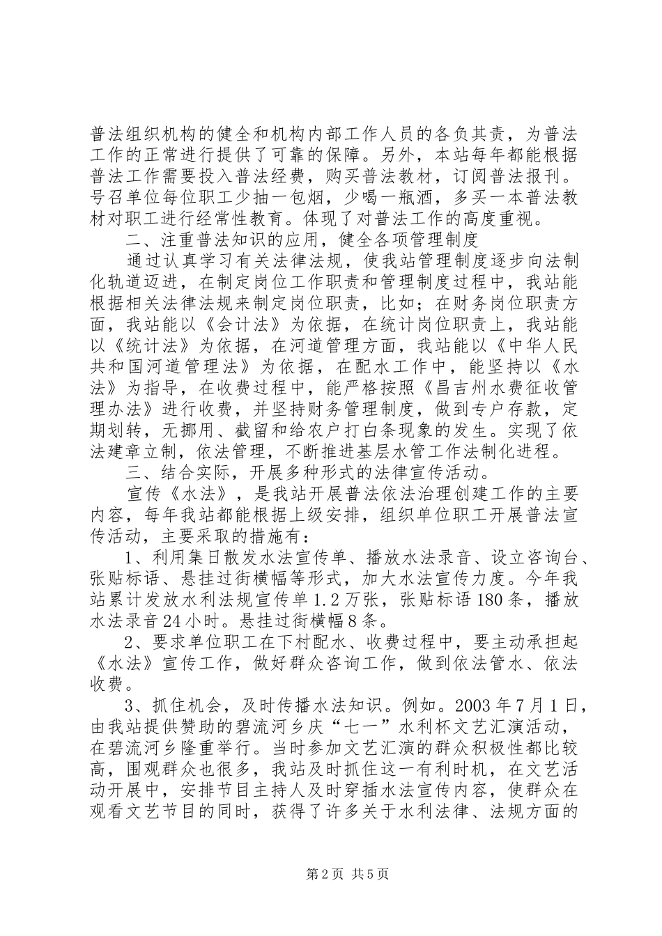 水管站在创建普法依法治理先进单位经验交流会上的发言稿 (4)_第2页