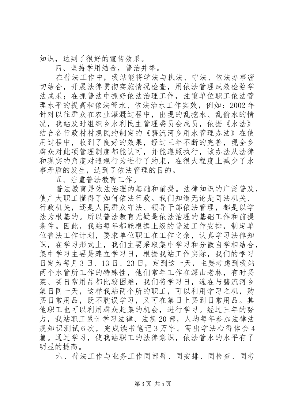 水管站在创建普法依法治理先进单位经验交流会上的发言稿 (4)_第3页