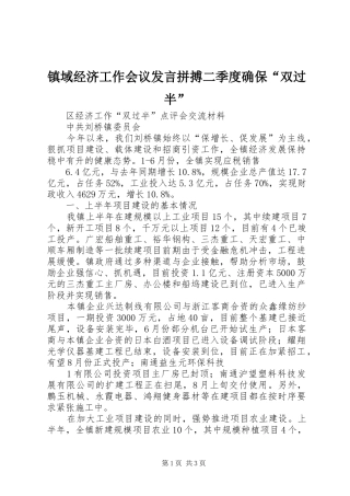 镇域经济工作会议发言稿拼搏二季度确保“双过半” (3)