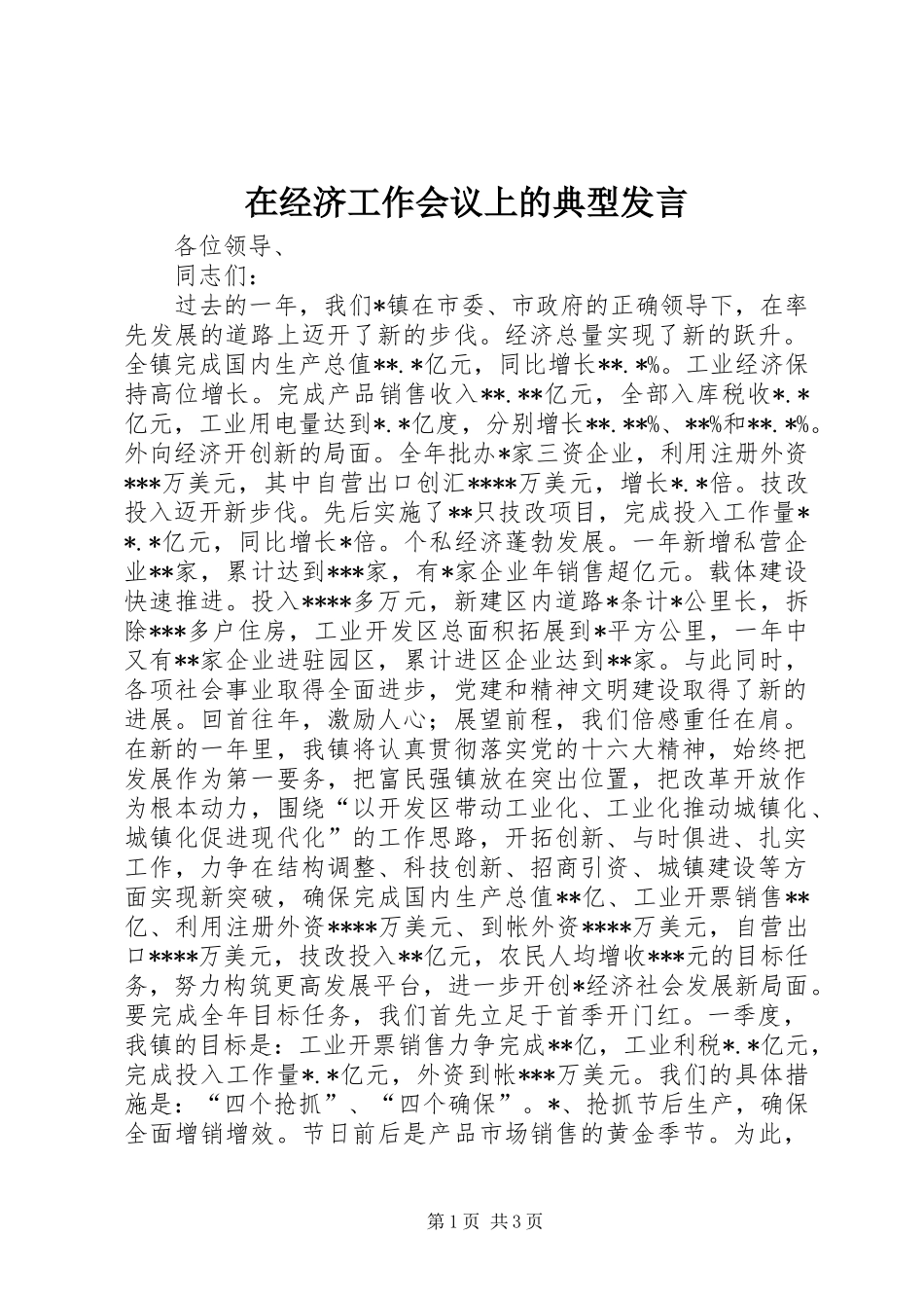 在经济工作会议上的典型发言稿 (3)_第1页