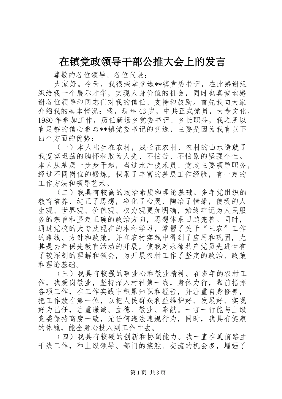 在镇党政领导干部公推大会上的发言稿_第1页