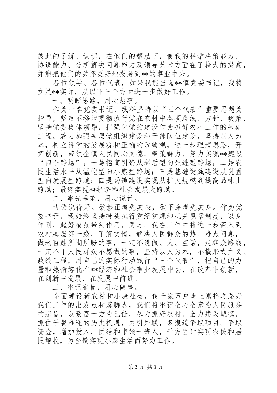 在镇党政领导干部公推大会上的发言稿_第2页