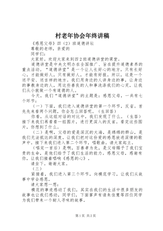 村老年协会年终演讲稿 (3)