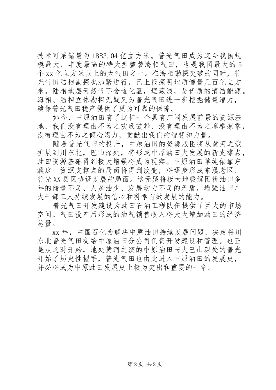 石油企业经济发展演讲稿_第2页