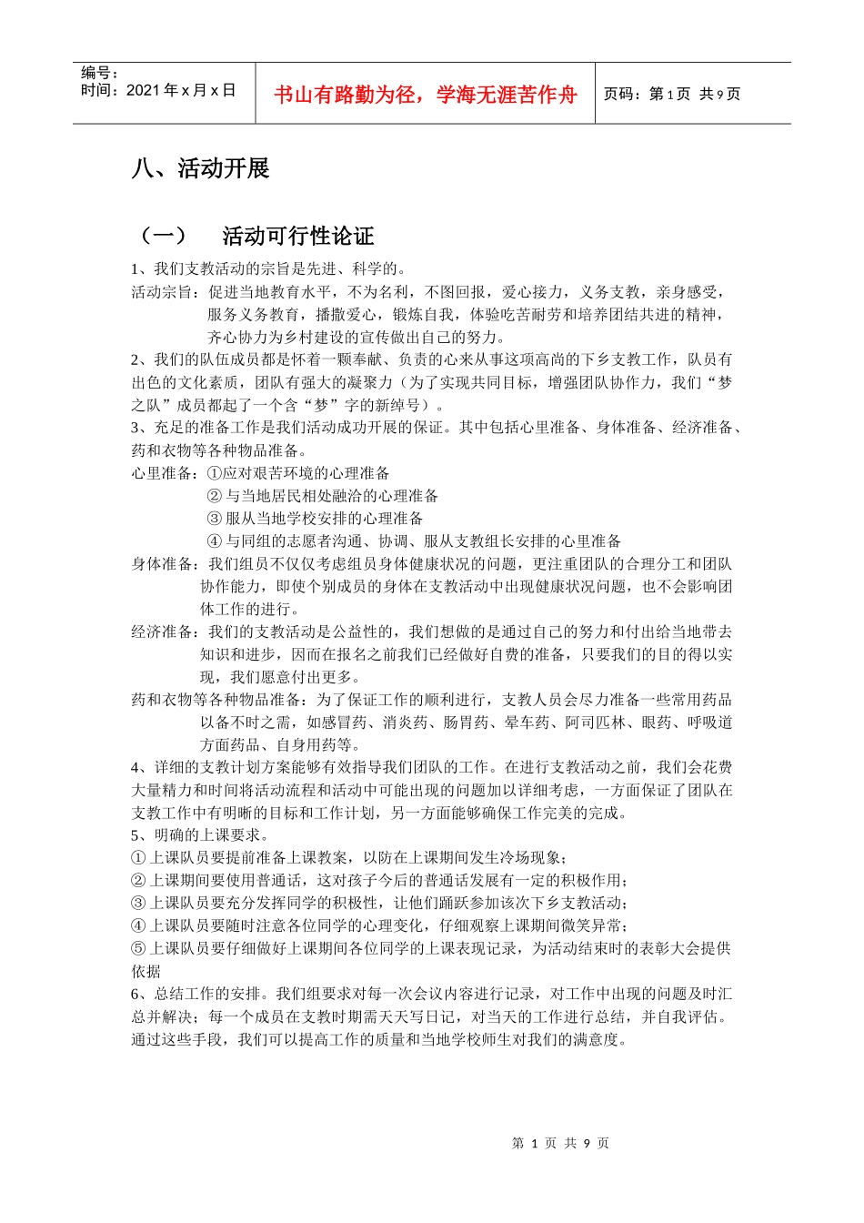 支教策划书之活动开展_第1页