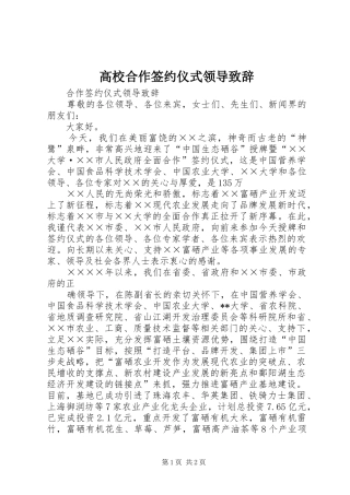 高校合作签约仪式领导演讲致辞