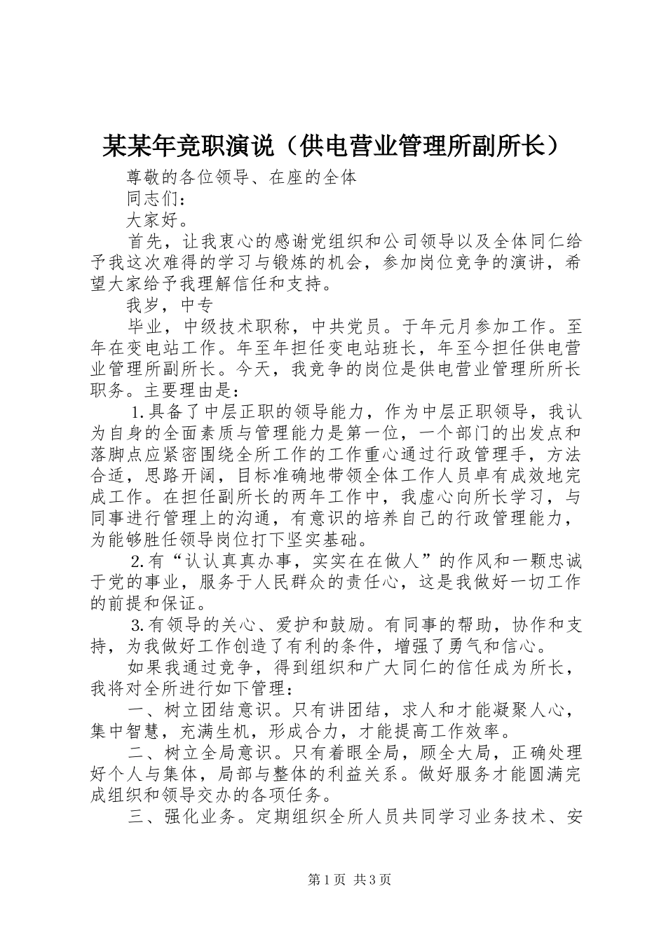 某某年竞职演说稿（供电营业管理所副所长）_第1页